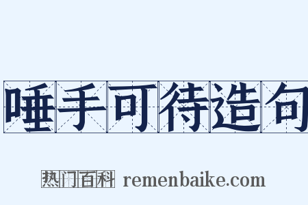 唾手可待造句是什么意思的图片